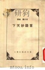 言语妙天下   1987  PDF电子版封面    吴亦云编译 