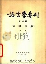 语言学专刊  第四种  切韵音系   1952  PDF电子版封面    李荣 