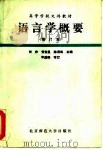 语言学概要   1987  PDF电子版封面  7303010084  刘伶，黄智显等主编 
