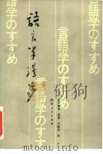 语言学漫步   1986  PDF电子版封面  9094·99  （日）田中春美编著；刘耀武译 
