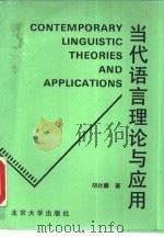 当代语言理论与应用（1995 PDF版）