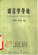 语言学导论   1981  PDF电子版封面  7089·2  李兆同，徐思益主编 