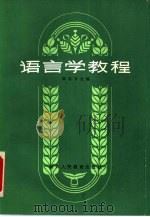 语言学教程   1987  PDF电子版封面  7541901334  郭谷兮主编 