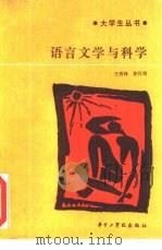 语言文学与科学   1987  PDF电子版封面  7560900127  王荫铎，徐汉明 
