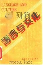 语言与文化   1990  PDF电子版封面  7810094548  顾嘉祖，陆升主编 