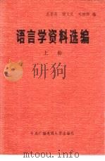 语言学资料选编   1983  PDF电子版封面  9300·5  王振昆，谢文庆等编 