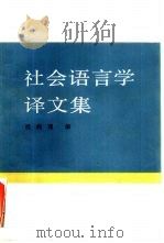 社会语言学译文集   1985  PDF电子版封面  9209·50  祝畹瑾编 