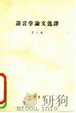 语言学论文选译  第7辑   1958  PDF电子版封面  9018·43  中国科学院语言研究所编 