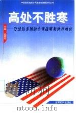 高处不胜寒  冷战后美国的全球战略和世界地位（1999 PDF版）