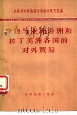 苏联与亚洲、非洲和拉丁美洲各国的对外贸易   1960  PDF电子版封面  4003·85  苏联对外贸易部行情研究所原译；苏联对外贸易部行情科学研究院编 