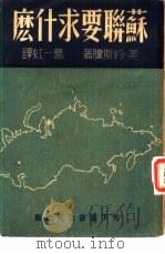 苏联要求什么   1947  PDF电子版封面    （美国）J·约斯腾著；葛一虹译 