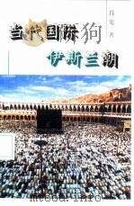 当代国际伊斯兰潮   1997  PDF电子版封面    肖宪著 