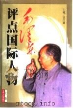 毛泽东评点国际人物  上（1998 PDF版）