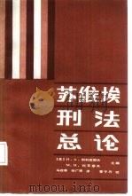 苏维埃刑法总论   1987  PDF电子版封面  6067·227  （苏）Н.А.别利亚耶夫，（苏）М.Л.科瓦廖夫主编；马改秀 