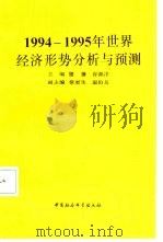 1994-1995年世界经济形势分析与预测   1995  PDF电子版封面  7500418086  滕藤，谷源洋主编 