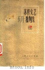 苏修文艺批判集   1975  PDF电子版封面  10171·365  本社编 