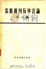 苏联报刊反华言论  第3册（1964 PDF版）