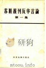 苏联报刊反华言论  第一集   1964  PDF电子版封面  3003·713  世界知识出版社编辑 