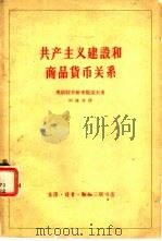 共产主义建设和商品货币关系   1963  PDF电子版封面  4002·222  （苏）奥斯特罗维季扬诺夫，К.В.著；何建章译 