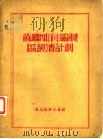 苏联如何编制区经济计划（1952 PDF版）