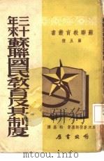 三十年来苏联国民教育及其制度   1950  PDF电子版封面    （苏）Е·Н·麦登斯基，柏嘉 