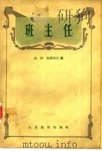 班主任   1956  PDF电子版封面  7012·255  （苏）包德列夫（Н.И.Болдырев）等编；陈友松等译 