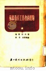苏联教育工作者的经验   1953  PDF电子版封面    （苏）瑞尔托夫，徐警青，林冬 