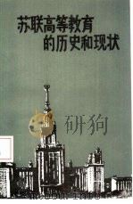 苏联高等教育的历史和现状   1985  PDF电子版封面  7375·180  王清华编 