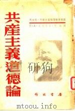 共产主义道德论   1952  PDF电子版封面    （苏）П·А·夏利亚著；毅敏译 