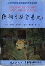 丝绸之路贸易史   1997  PDF电子版封面  7226016346  李明伟主编 