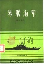 苏联海军   1982  PDF电子版封面  5193·0153  （美）N. 波尔玛编著；卫痴译 