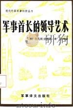 军事首长的领导艺术   1987  PDF电子版封面  5319·83  （苏）拉选科著；杨旭光等译 