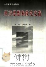 西方思想家政论文选   1997  PDF电子版封面  7810258516  吴松，卢云昆编 