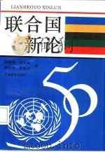 联合国新论（1995 PDF版）