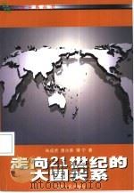 走向21世纪的大国关系（1999 PDF版）
