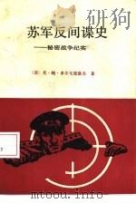 苏军反间谍史  秘密战争纪实   1988  PDF电子版封面  7501200475  （苏）尤·鲍·多尔戈波洛夫著；张亚和，陈晓兰译 