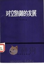 对空防御的发展   1980  PDF电子版封面    （苏）齐明编；罗柏铮译 