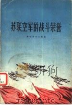 苏联空军的战斗荣誉   1956  PDF电子版封面  5013·16  捷尼索夫上校著 