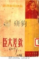 钦差大臣  五幕剧（1950 PDF版）