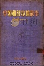 卓娅和舒拉的故事   1952  PDF电子版封面  750060064X  （俄）科斯莫杰米扬斯卡娅著；尤侠译 