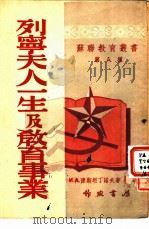 列宁夫人一生及教育事业（1951 PDF版）