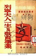 列宁夫人一生及教育事业   1951  PDF电子版封面    （苏）康斯坦丁诺夫（И.А.Константинов）撰；宗 