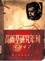 高尔基研究年刊  1947   1950  PDF电子版封面    罗果夫，戈宝权编 