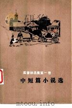 中短篇小说选（1981 PDF版）
