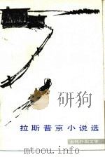 拉斯普京小说选（1982 PDF版）