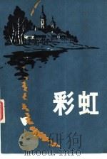 彩虹  1979年苏联中短篇小说集   1981  PDF电子版封面  10190·066  《世界文学》编辑部编 