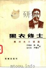 黑衣修士  契诃夫小说选（1983 PDF版）