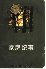 家庭纪事  三部曲  1   1981  PDF电子版封面  10188·245  （俄）阿克萨柯夫著；汤真译 
