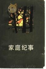 家庭纪事  三部曲  3   1981  PDF电子版封面  10188·245  （俄）阿克萨柯夫著；汤真译 