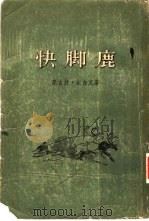 快脚鹿   1955  PDF电子版封面    （苏）宋吉克著；沈序译 